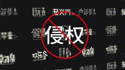 字體也被訴侵權(quán)？一字幾千不是夢