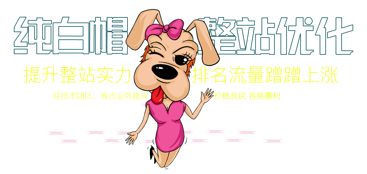 純白帽整站優(yōu)化