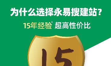 為什么選擇永易搜建站？15年經(jīng)驗(yàn)為您保駕護(hù)航