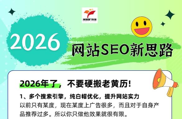 2026年網(wǎng)站SEO新思路！不要硬搬老黃歷了