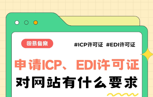 申請(qǐng)辦理ICP、EDI許可證對(duì)網(wǎng)站建設(shè)有什么要求