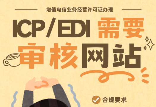 為什么申請(qǐng)ICP和EDI許可證需要審核網(wǎng)站